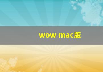 wow mac版